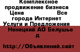 Комплексное продвижение бизнеса › Цена ­ 5000-10000 - Все города Интернет » Услуги и Предложения   . Ненецкий АО,Белушье д.